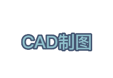 设计绘图